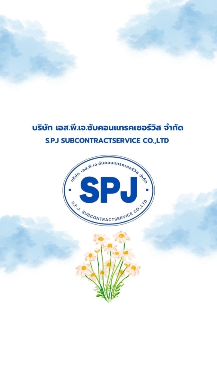 บจ.เอส.พี.เจ ซับคอนแทรคเซอร์วิส (หน่วยงานสหเซเรน)