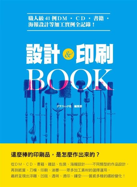 【設計＆出版界必備聖典】 這麼棒的印刷品，是怎麼作出來的？ 新手設計師＆設計界前...