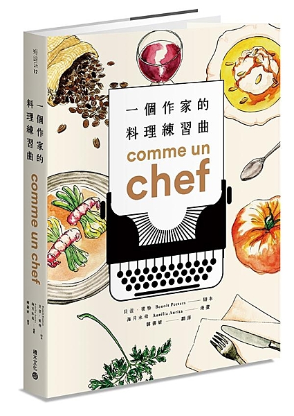 米其林三星主廚皮耶．加尼葉（Pierre Gagnaire）專文推薦。 他是小說...