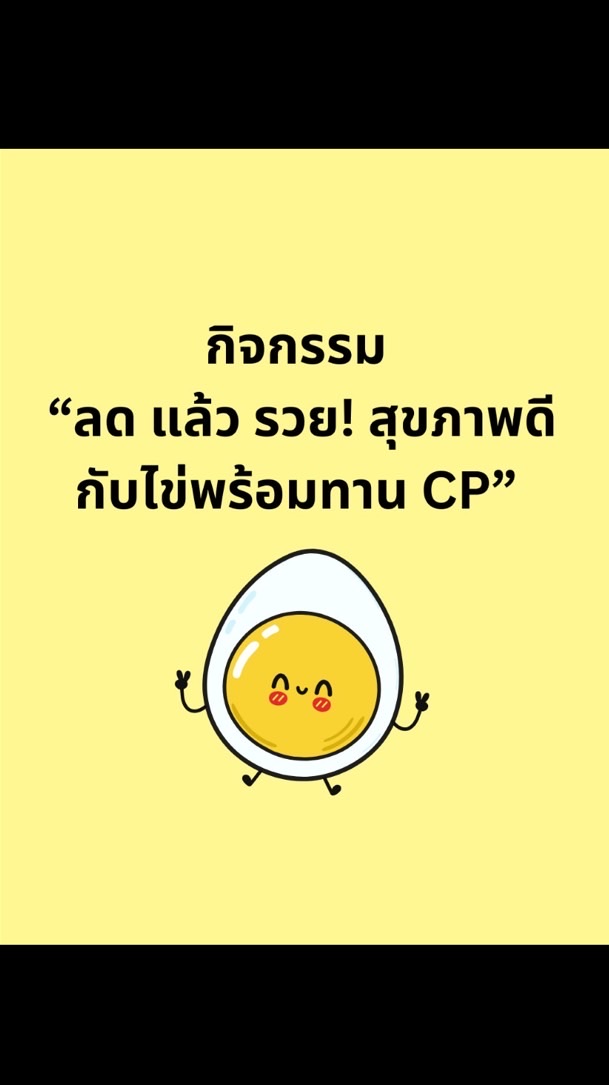 กิจกรรม “ลด แล้ว รวย! สุขภาพดีกับไข่พร้อมทาน CP”