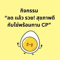 กิจกรรม “ลด แล้ว รวย! สุขภาพดีกับไข่พร้อมทาน CP”