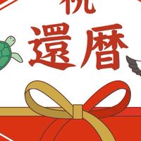 ＯP 豊・長中還暦同期会
