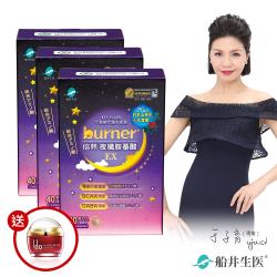 【即期品】船井burner倍熱夜孅胺基酸EX_3盒送抗皺喚能霜