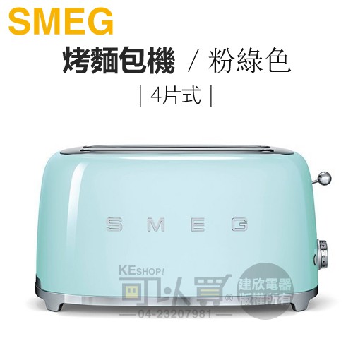 義大利 SMEG ( TSF02PGTW ) 4片式復古美學烤麵包機-粉綠色-原廠公司貨