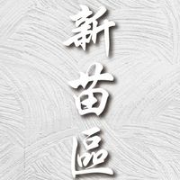 「新苗區」建築裝潢材料群