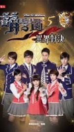 異界對決