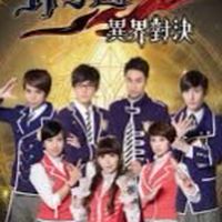 異界對決