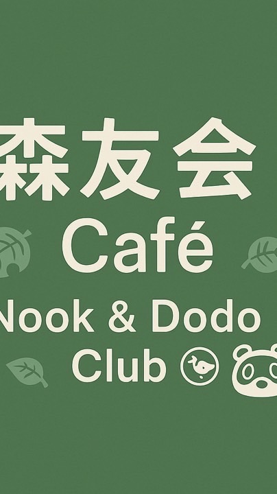 森友會 Café｜Nook & Dodo Club
