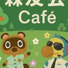 森友會 Café｜Nook & Dodo Club