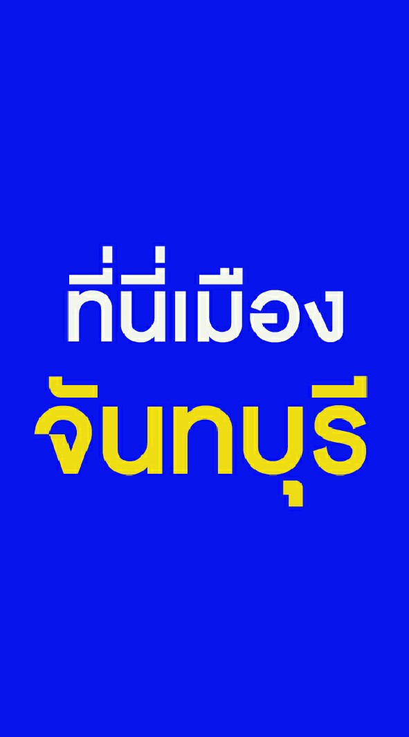 ที่นี่เมืองจันทบุรี