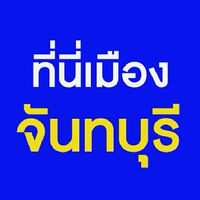 ที่นี่เมืองจันทบุรี