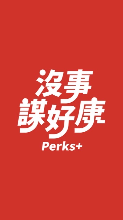 沒事謀好康