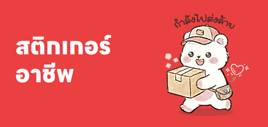 สติกเกอร์อาชีพ