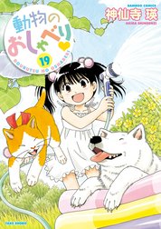 動物のおしゃべり