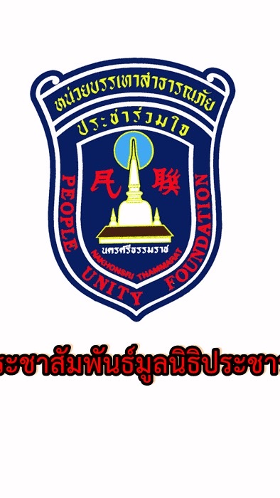 ประชาสัมพันธ์-ข่าวสาร มูลนิธิประชาร่วมใจ