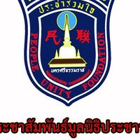 ประชาสัมพันธ์-ข่าวสาร มูลนิธิประชาร่วมใจ