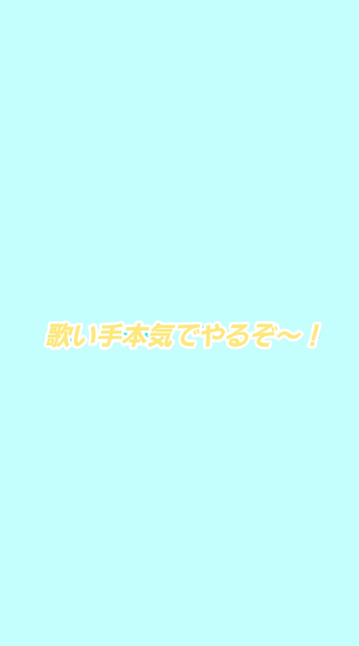 OpenChat 歌い手本気でやらない？男の子募集中