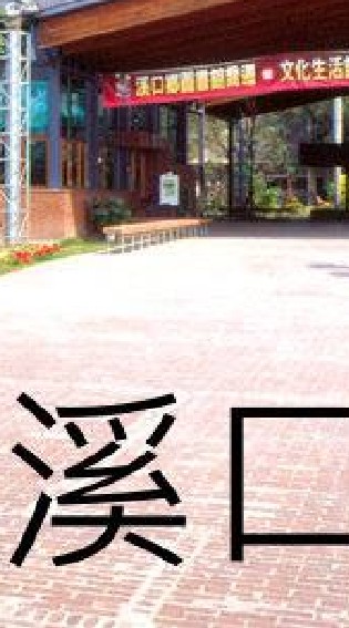我是溪口人