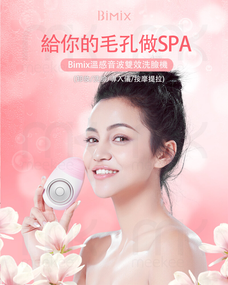 Bimix 溫感音波雙效洗臉機-卸妝/洗臉/導入儀/按摩提拉