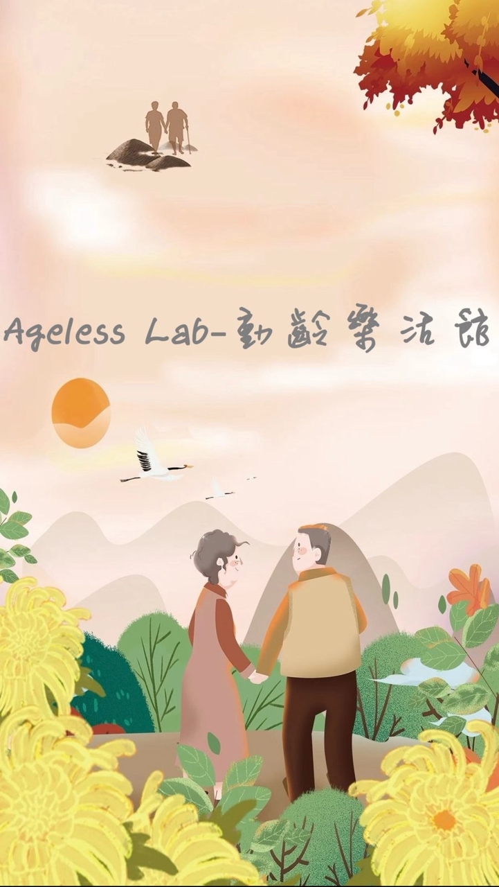 Ageless Lab-動齡樂活館