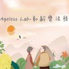 Ageless Lab-動齡樂活館