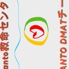 非公式スクバKanto救命DMAT