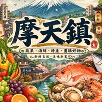 摩天鎮超狂補貨站