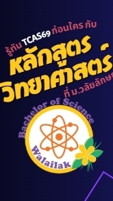 TCAS69 หลักสูตรวิทยาศาสตร์ มวล.