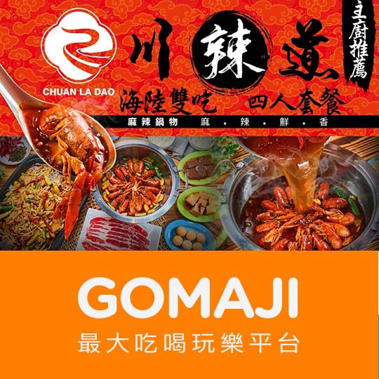 高雄【川辣道】主廚推薦海陸雙吃四人套餐