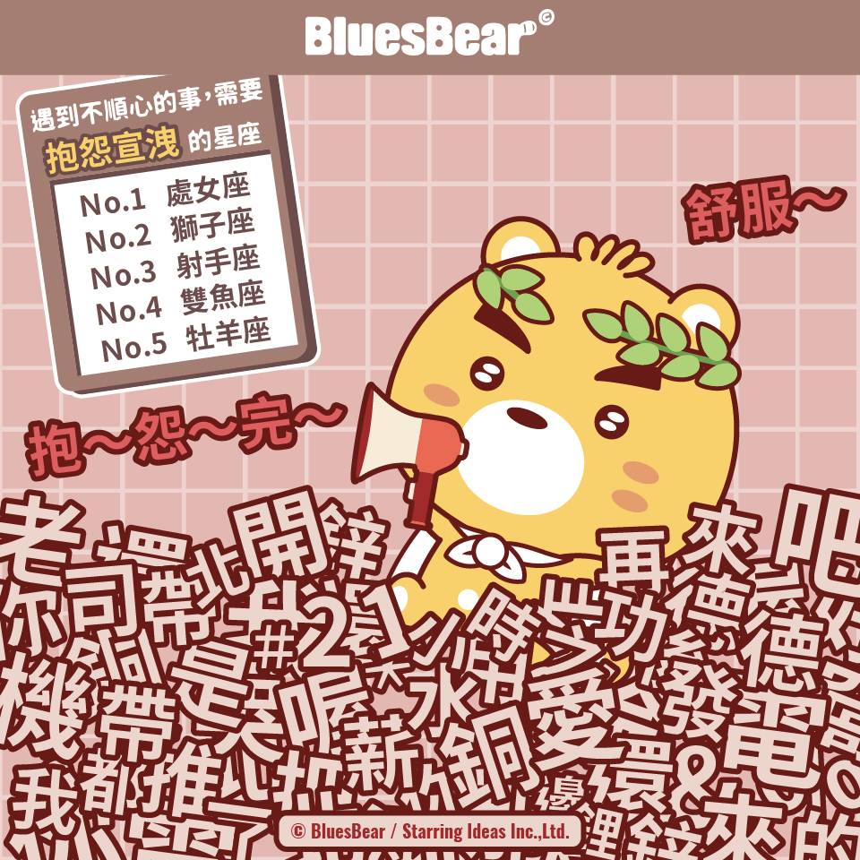 遇到不順心的事，需要抱怨才能宣洩情緒的星座 Bluesbear 星座小熊 Line Today