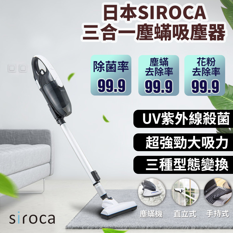 【日本SIROCA三合一塵蟎吸塵器】一年保固