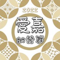 愛嘉商品批發群