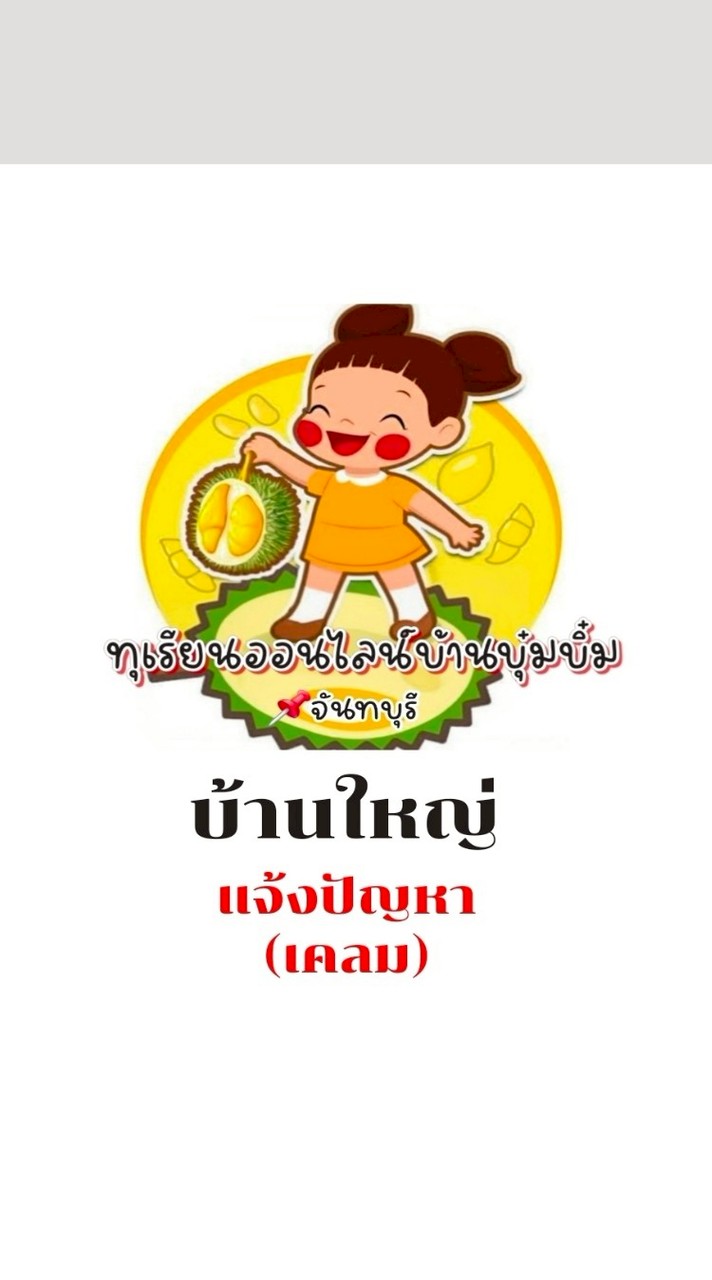 บ้านใหญ่(บ้านบุ๋มบิ๋ม)แจ้งปัญหา/สั่งซื้อจำนวนมาก/เช็คเลขพัสดุ