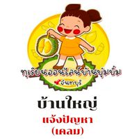 บ้านใหญ่(บ้านบุ๋มบิ๋ม)แจ้งปัญหา/สั่งซื้อจำนวนมาก/เช็คเลขพัสดุ