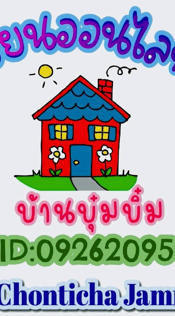 บ้านใหญ่(บ้านบุ๋มบิ๋ม)แจ้งปัญหา/สั่งซื้อจำนวนมาก/เช็คเลขพัสดุ