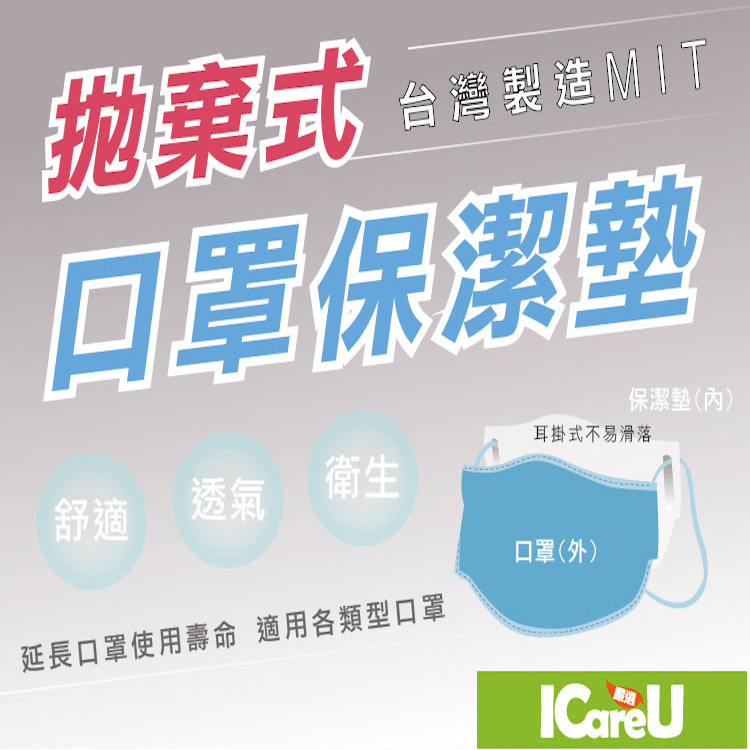 mit專業面膜廠製造，親膚水針不織布，柔軟透氣又環保。符合市售口罩外觀尺寸，成人、小孩口罩皆可搭配使用。精準開孔，方便口罩穿繩，無需掛耳配戴，較他牌舒適。