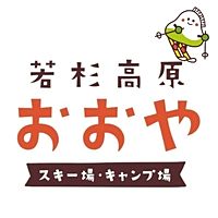 若杉高原おおやスキー場/キャンプ場