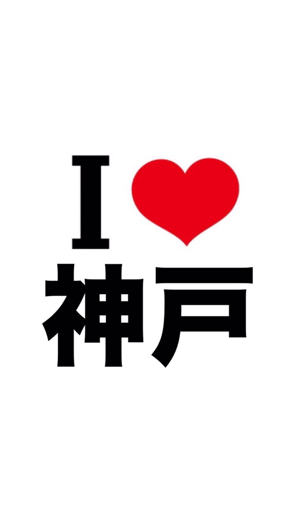 I LOVE 神戸