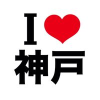 I LOVE 神戸