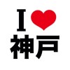 I LOVE 神戸