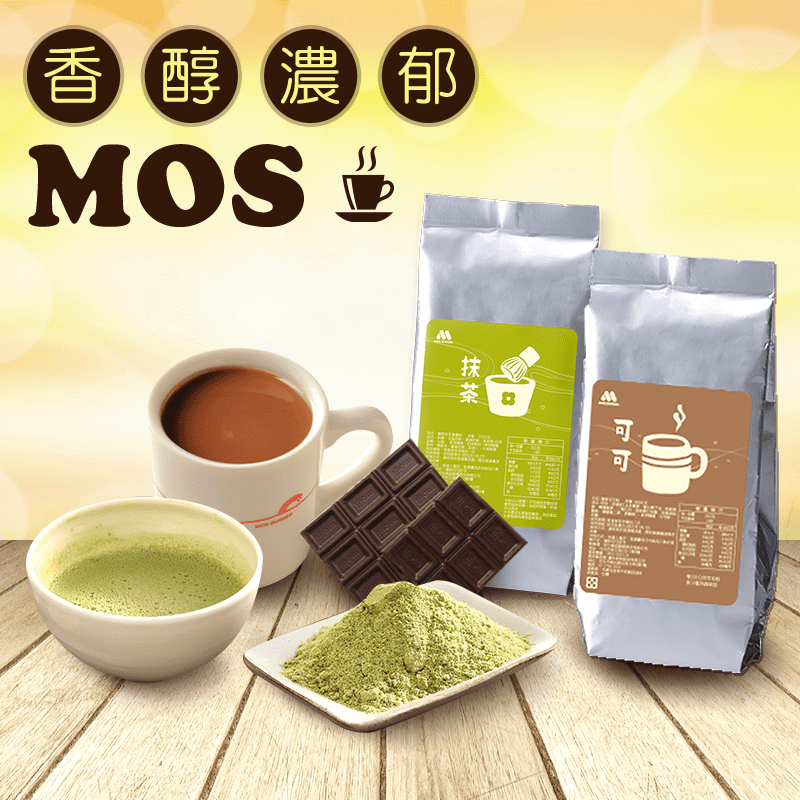 摩斯可可抹茶拿鐵沖泡飲，抹茶粉精選日本及台灣茶研磨而成，甜中帶些微苦，順口不甜膩!可可香醇濃郁，散發濃濃巧克力香氣!兩款都可以搭配牛奶沖泡更好喝!早上喝給你滿滿的能量，下午暖暖一杯紓緩心情更放鬆!
