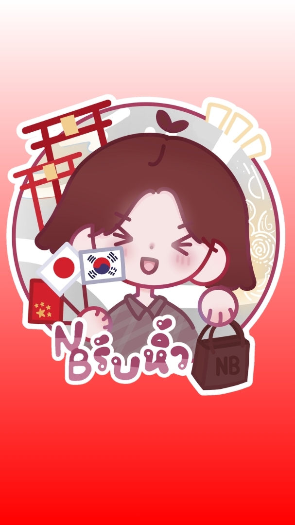 ˚ෆ*₊ NB รับหิ้ว 🛍️
