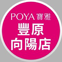 寶雅豐原向陽店好康報報