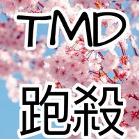TMD 24H 專屬跑殺房