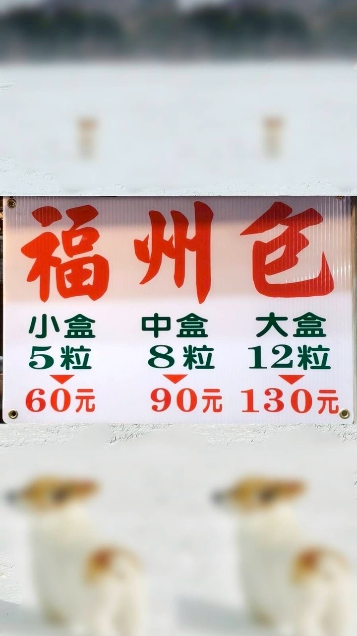 竹南福州包