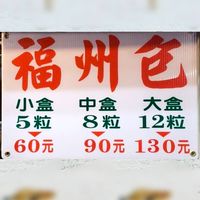 竹南福州包