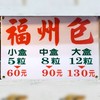 竹南福州包