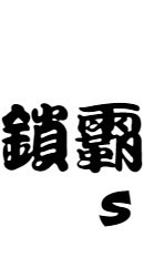 鎖霸智能家居電子鎖優惠區