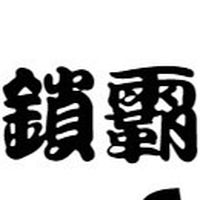 鎖霸智能家居電子鎖優惠區