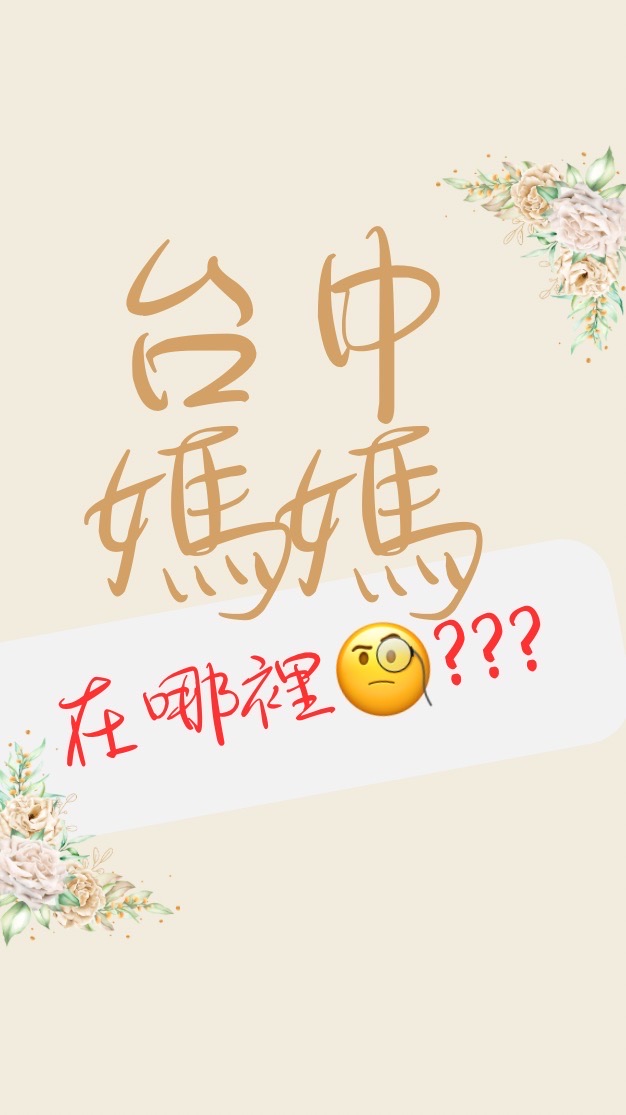 台中的媽媽在哪裡🧐？